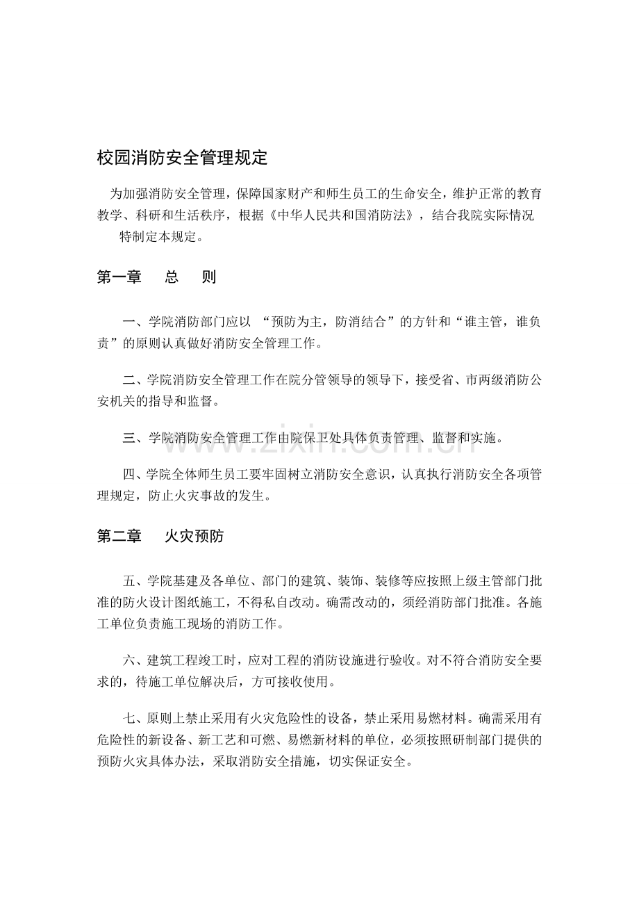 校园消防安全管理规定.doc_第1页