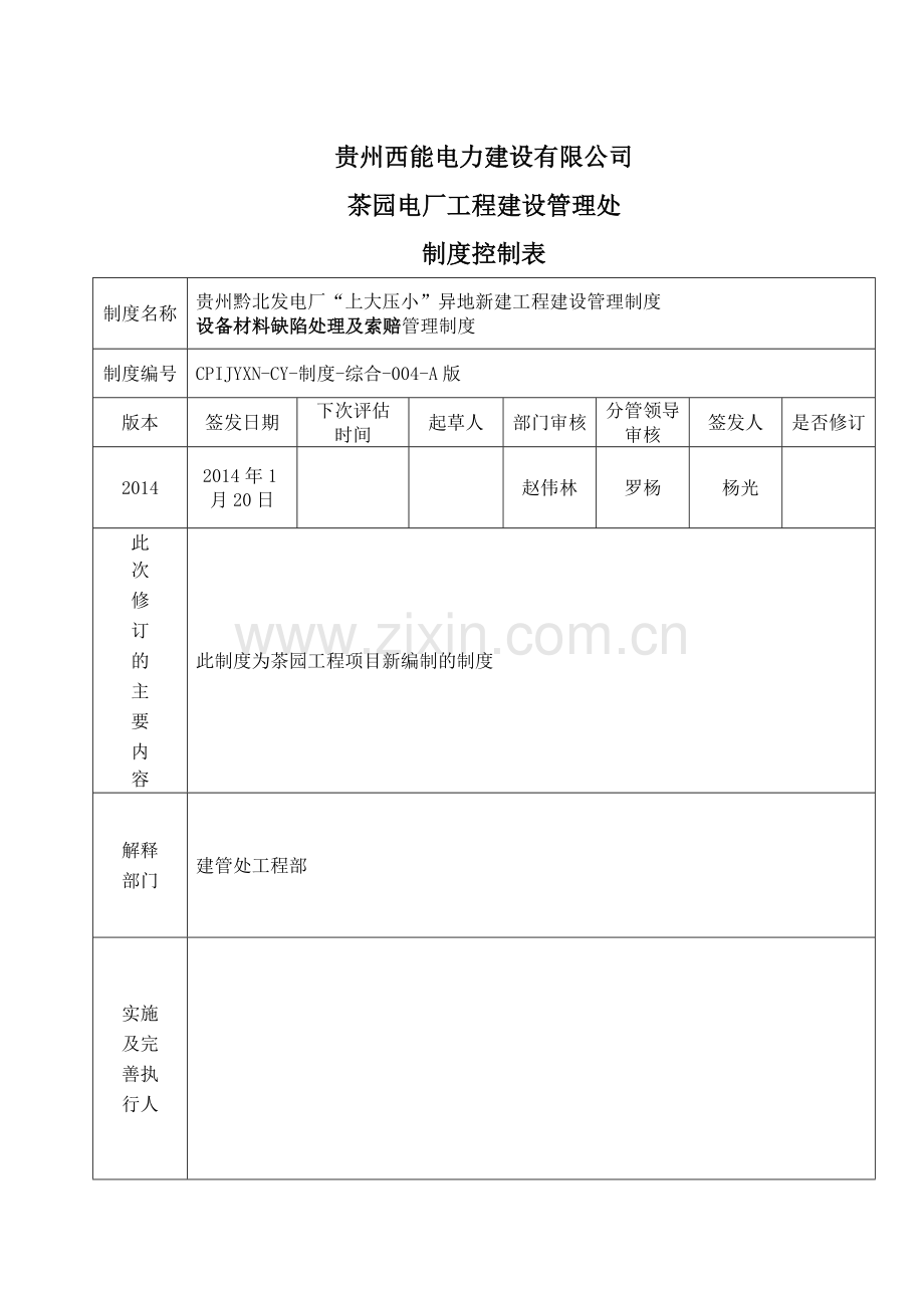 设备材料缺陷处理及索赔管理制度(004).doc_第2页