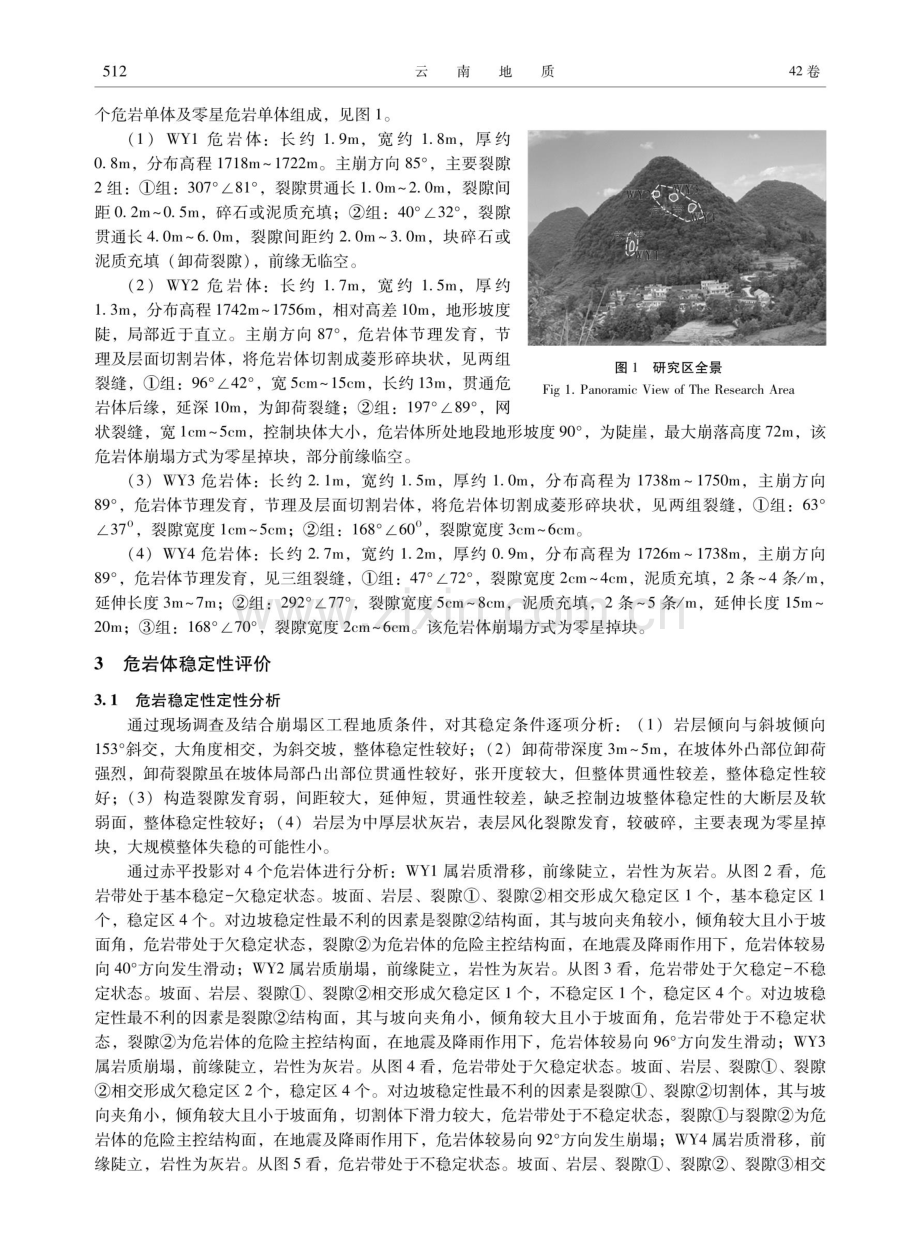 贵州普安县蜂子岩组危岩稳定性分析.pdf_第2页