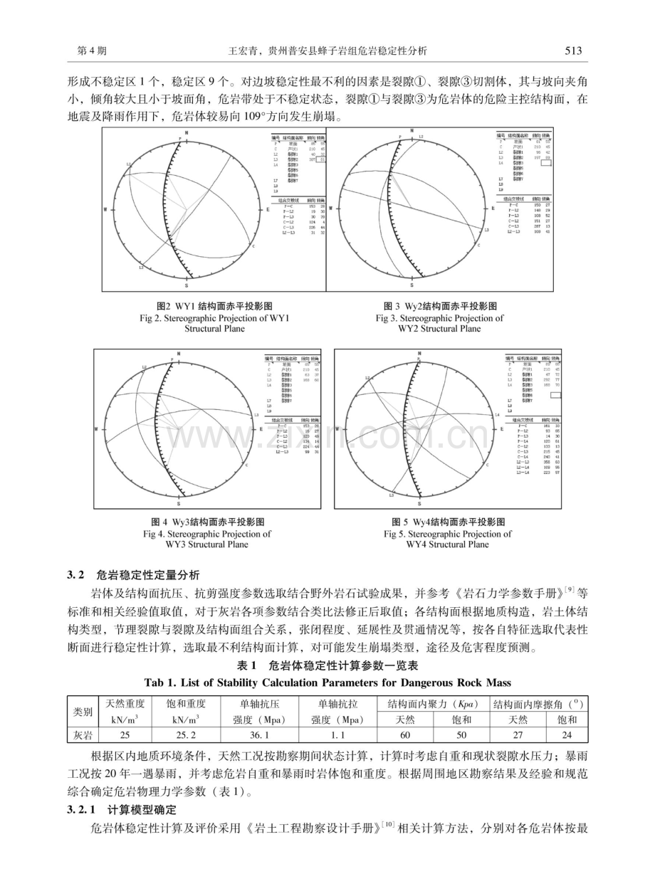 贵州普安县蜂子岩组危岩稳定性分析.pdf_第3页