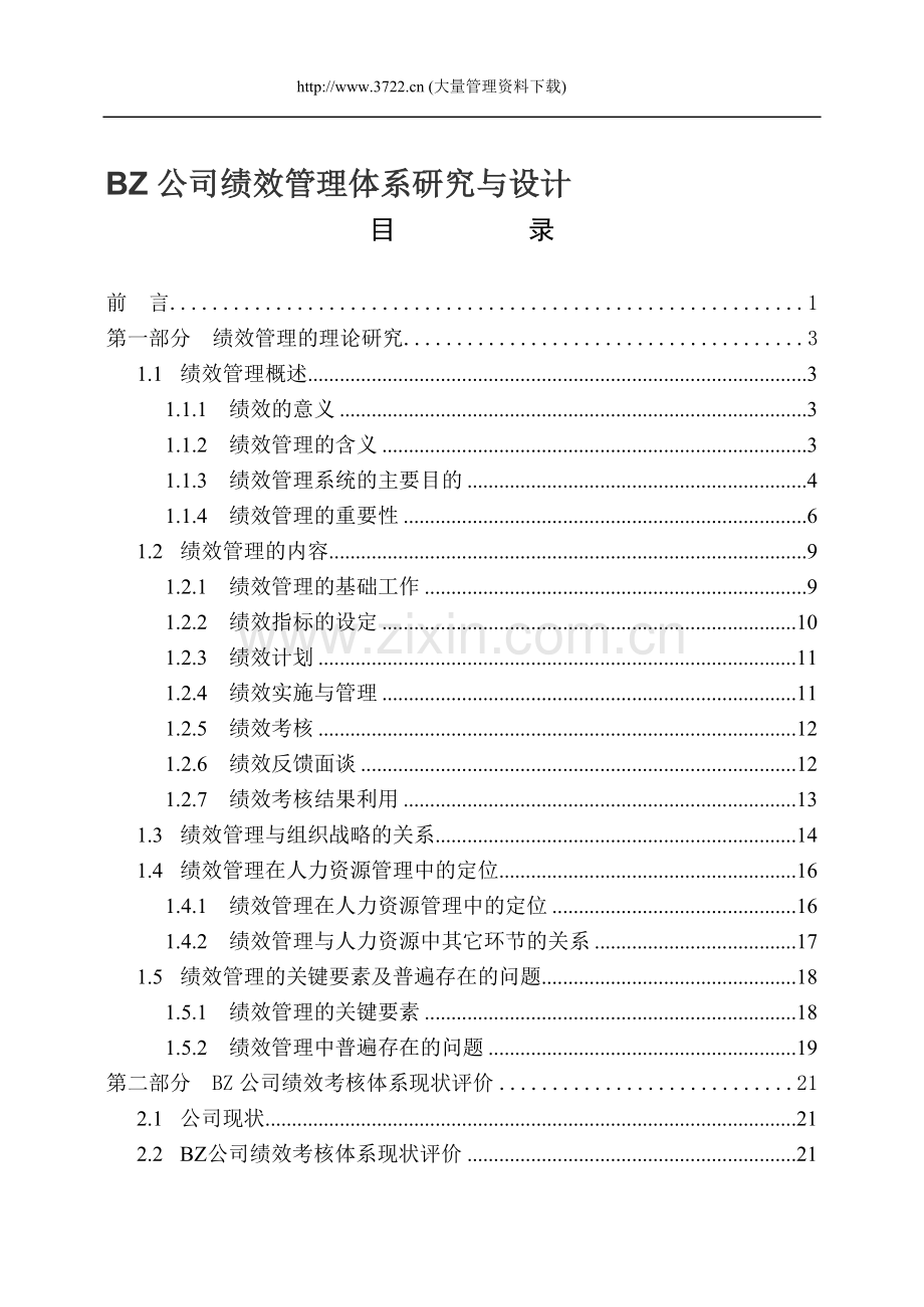 BZ公司绩效管理体系研究与设计.doc_第1页