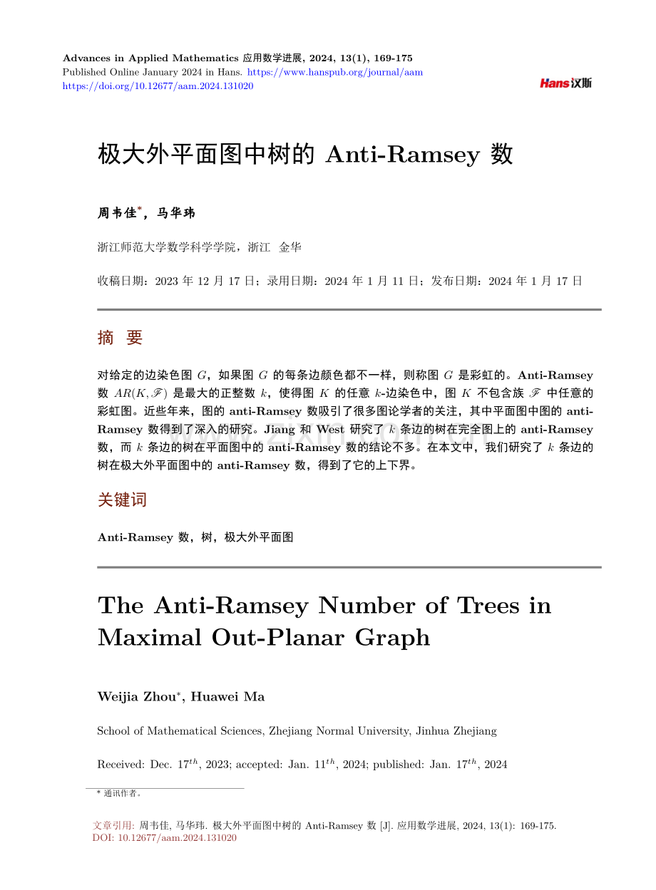 极大外平面图中树的 Anti-Ramsey 数.pdf_第1页