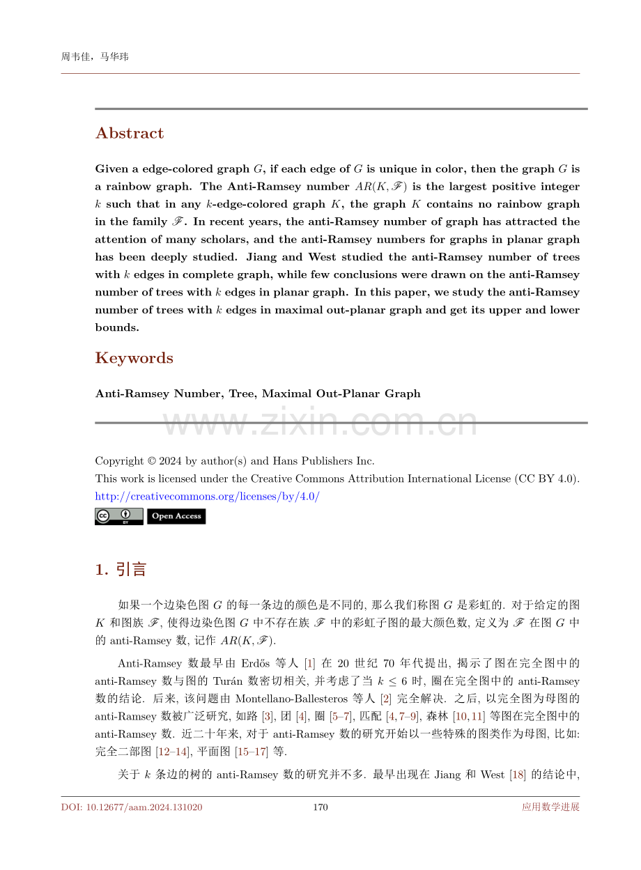 极大外平面图中树的 Anti-Ramsey 数.pdf_第2页