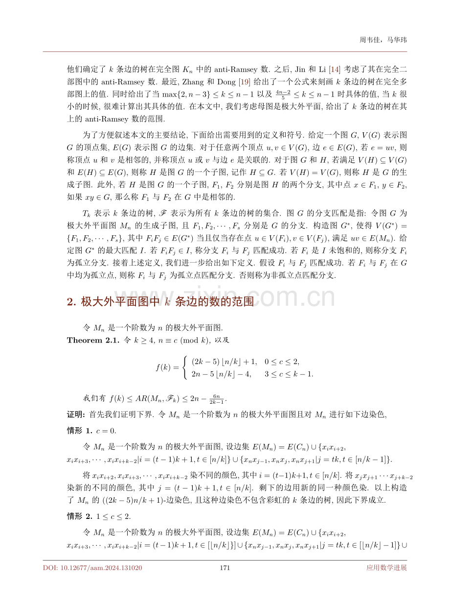 极大外平面图中树的 Anti-Ramsey 数.pdf_第3页