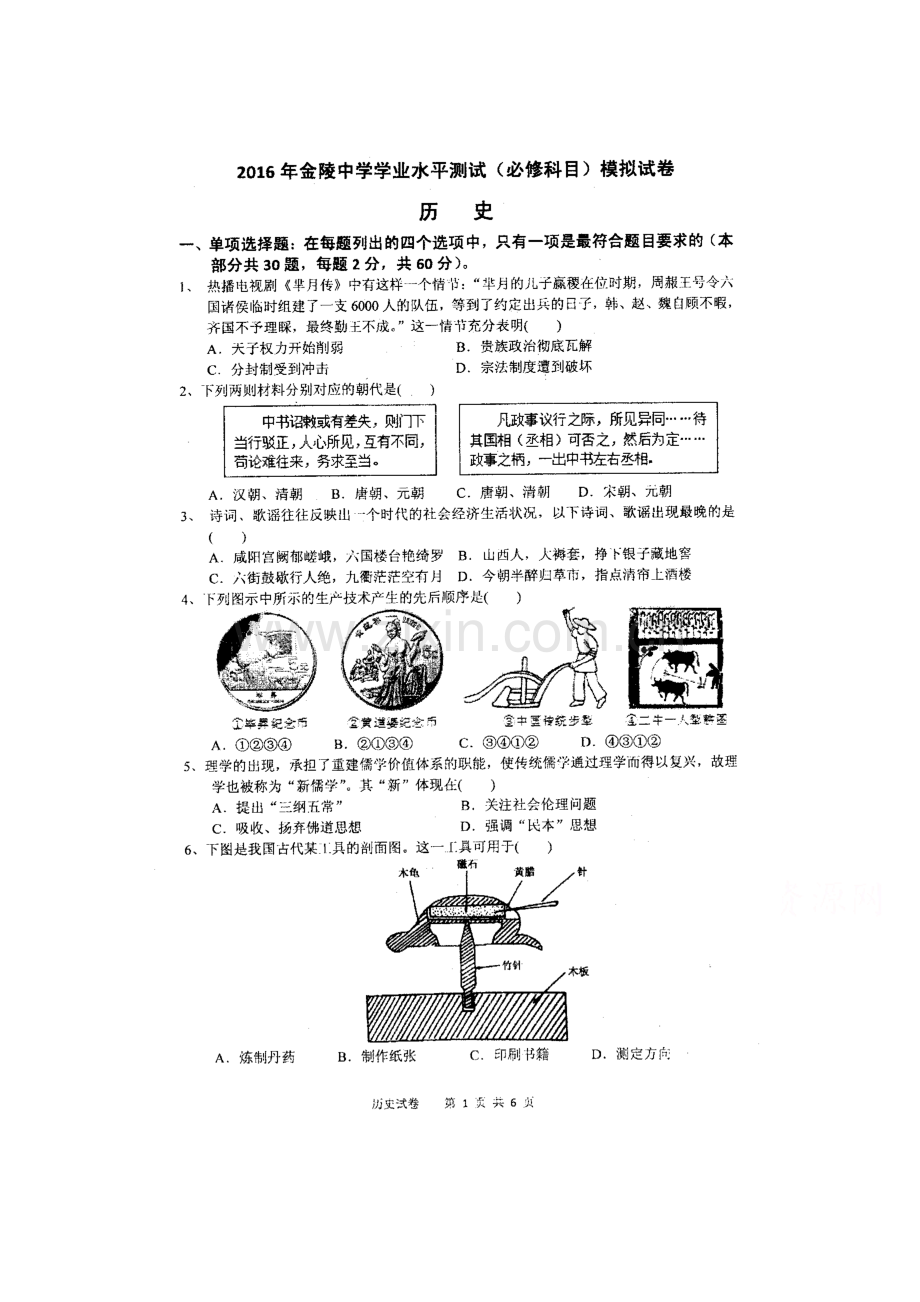 江苏省金陵中学2015-2016学年高二历史下册学业水平测试.doc_第1页