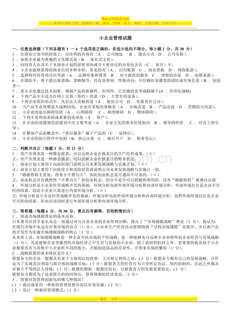 小企业管理第一章(新).doc_第1页