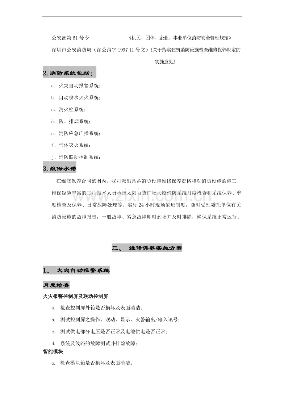 消防系统维修保养实施方案.doc_第2页