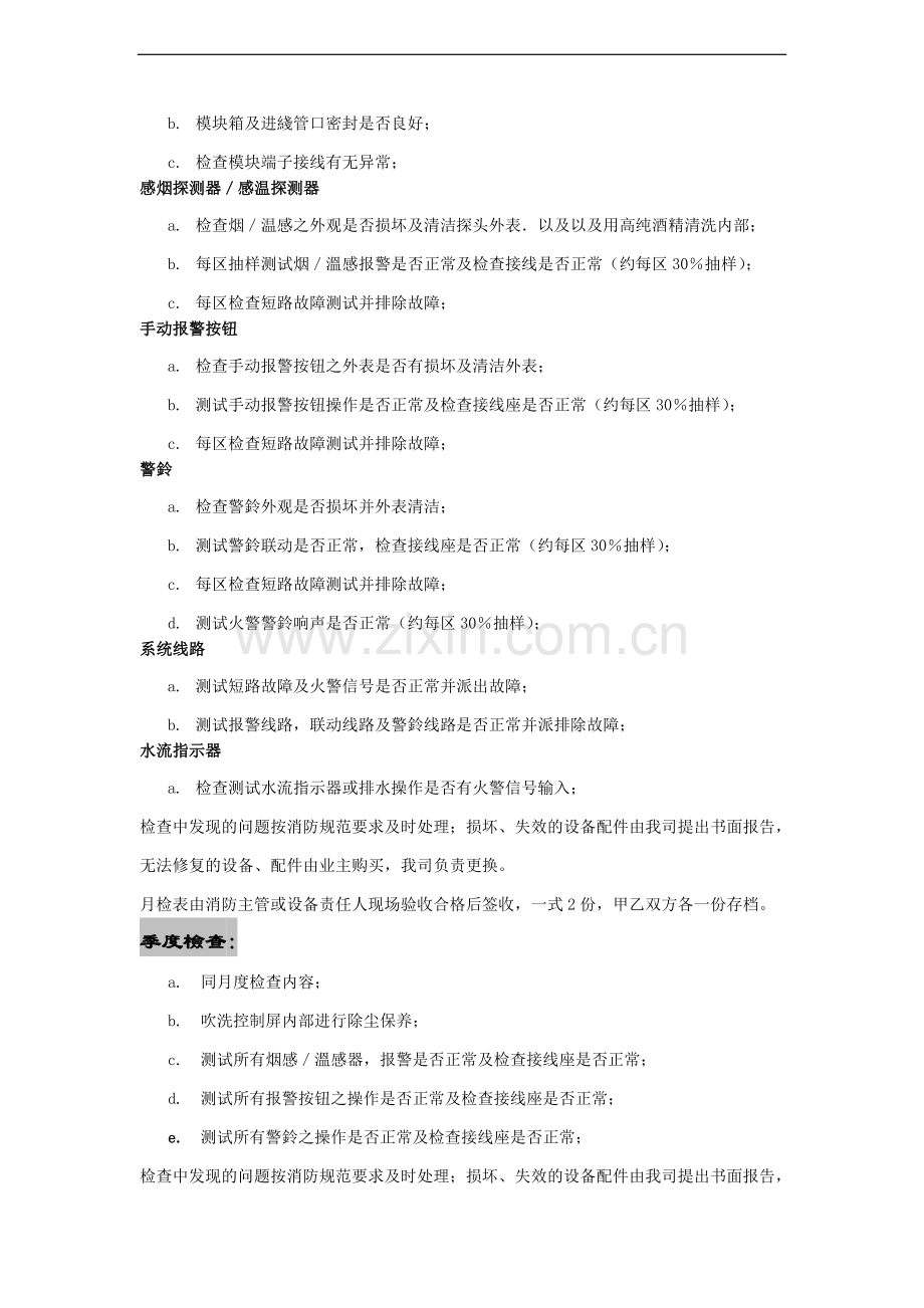 消防系统维修保养实施方案.doc_第3页