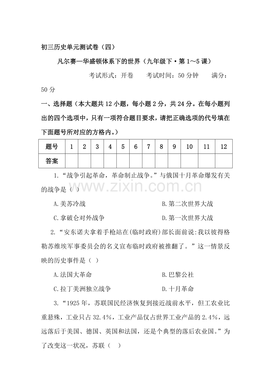 九年级历史下册单元测试试题4.doc_第1页