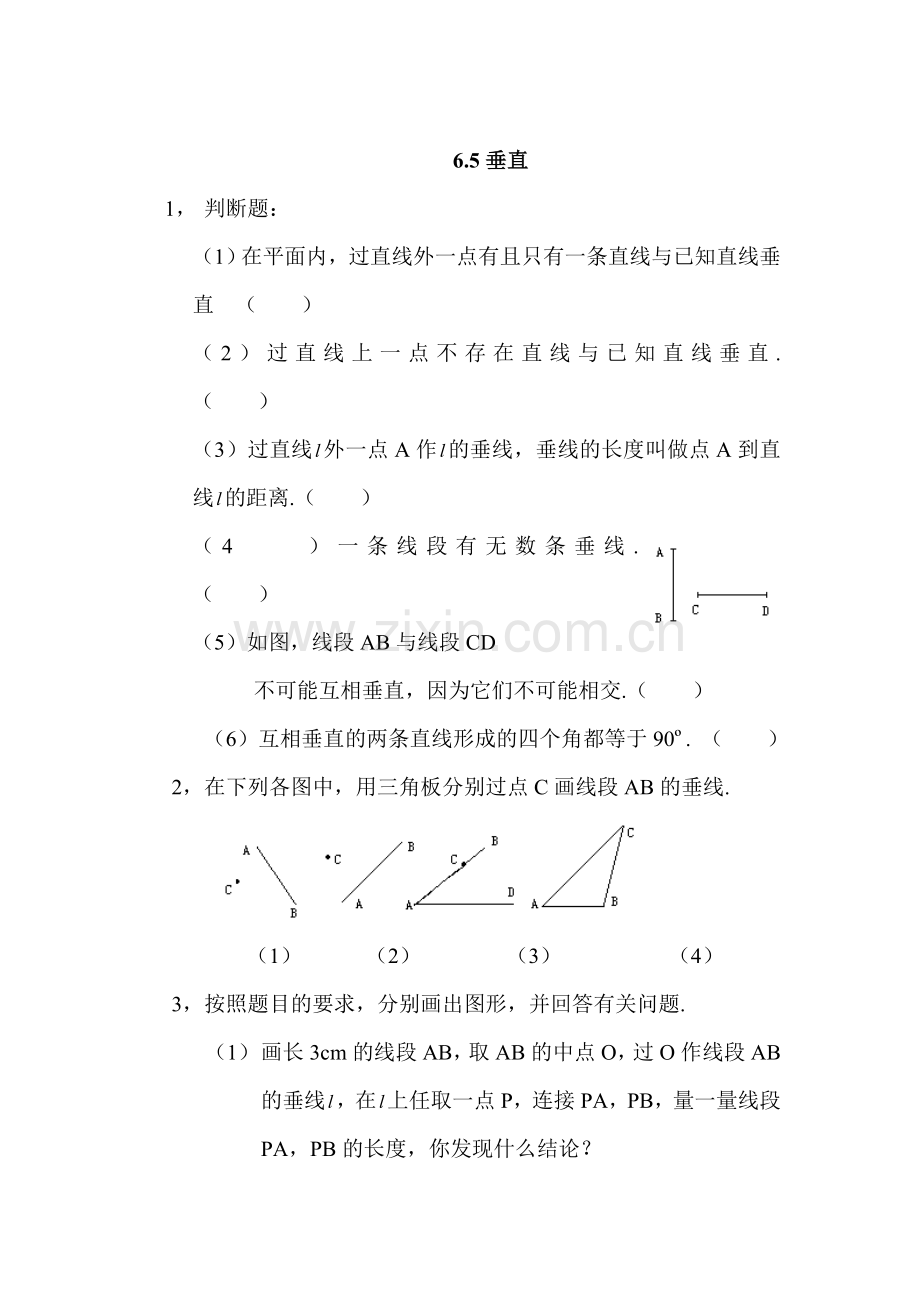 七年级数学垂直同步练习2.doc_第1页