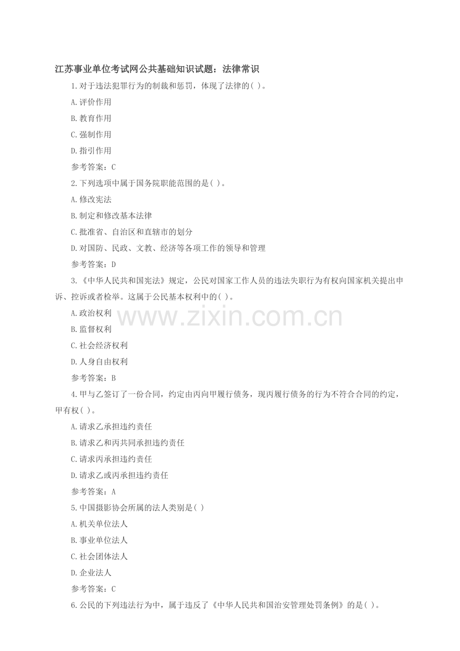 江苏事业单位考试网公共基础知识试题：法律常识.doc_第1页
