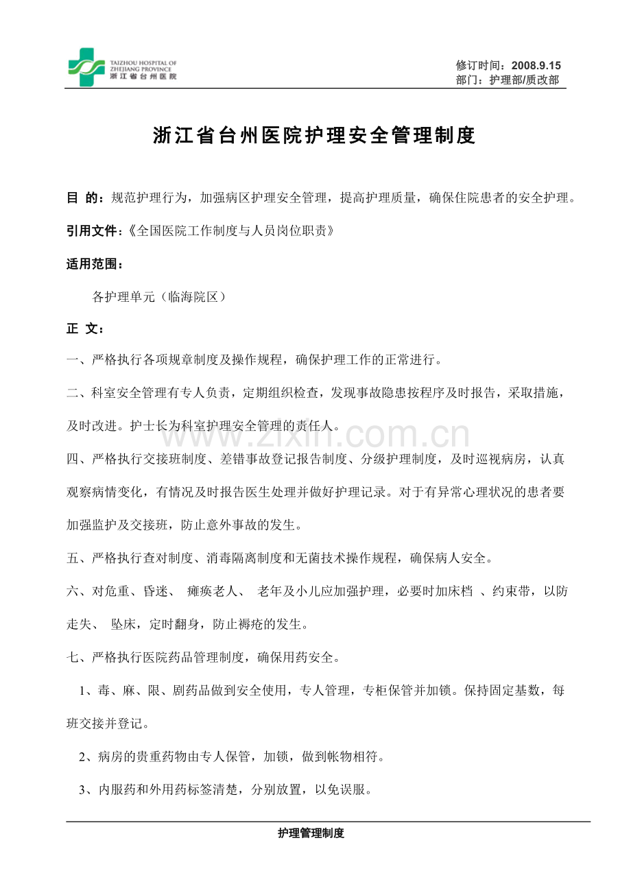 浙江省台州医院护理安全管理制度.doc_第1页