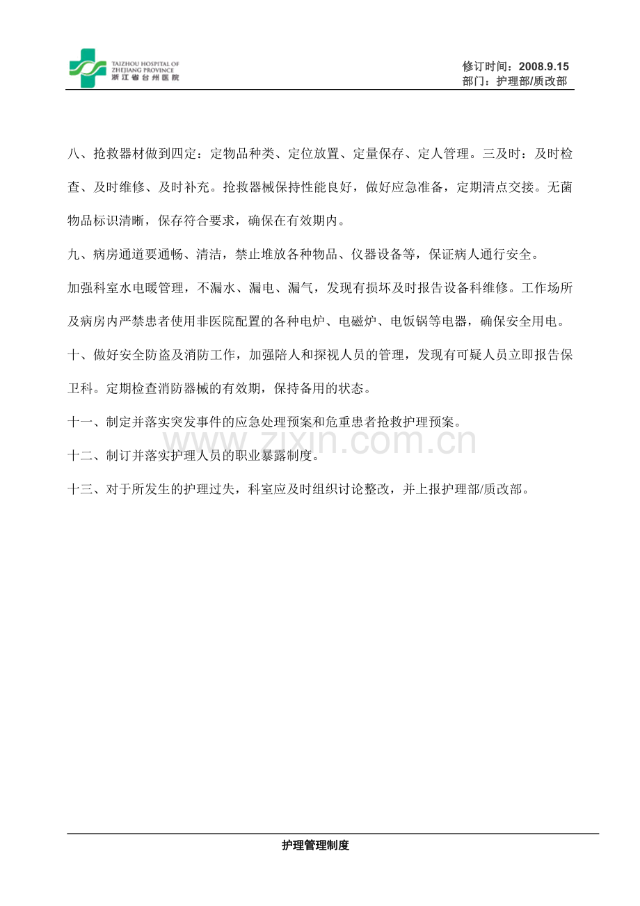 浙江省台州医院护理安全管理制度.doc_第2页