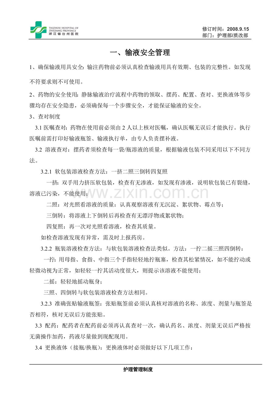 浙江省台州医院护理安全管理制度.doc_第3页