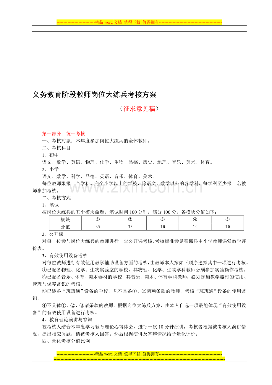 义务教育阶段教师岗位大练兵考核方案(征求意见稿).doc_第1页