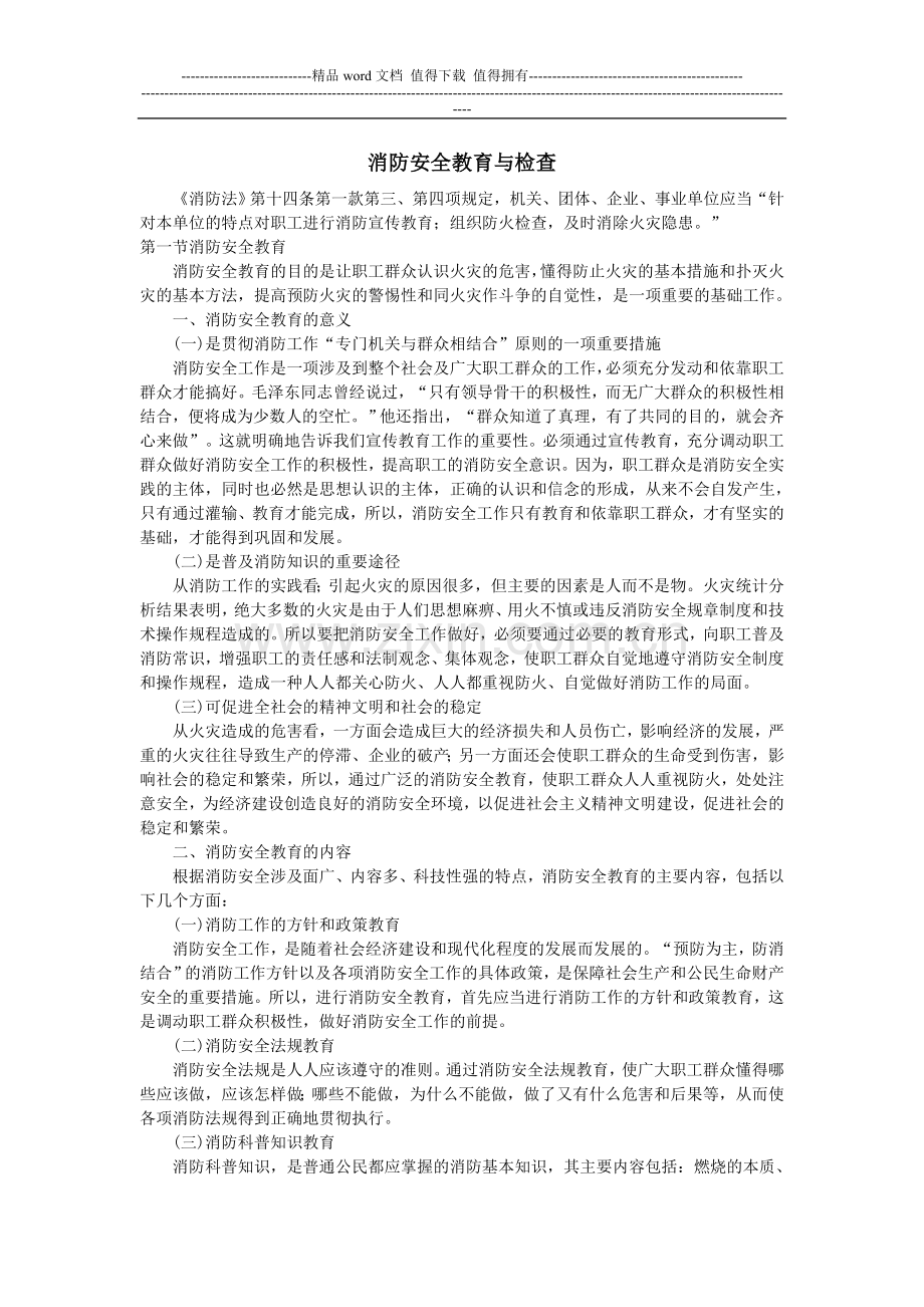 消防安全教育与检查.doc_第1页