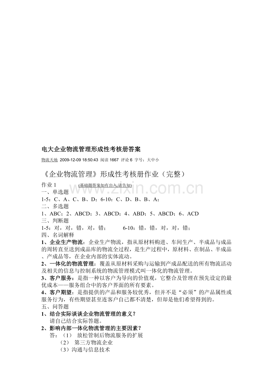 电大企业物流管理形成性考核册答案..doc_第1页