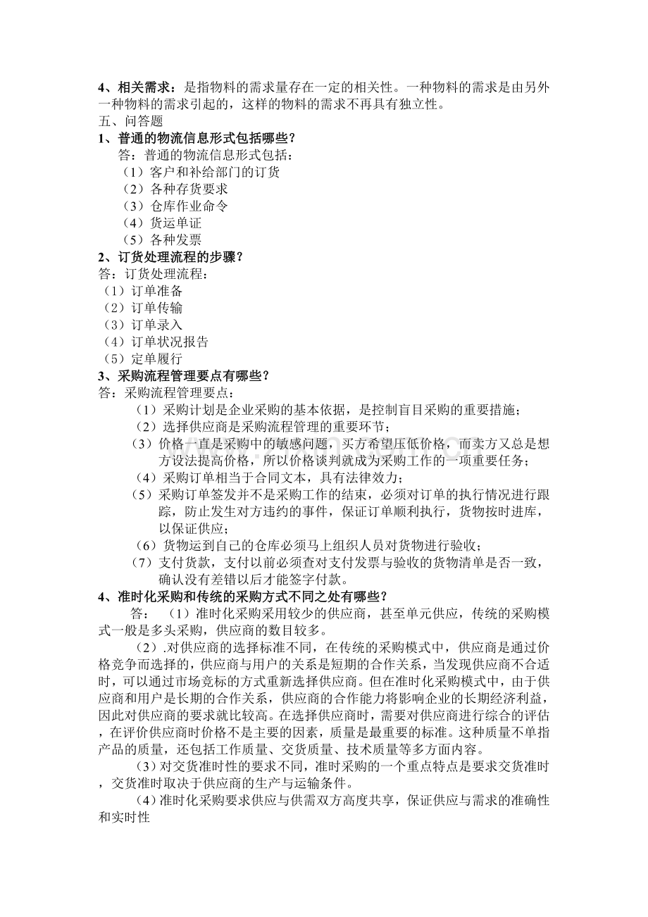 电大企业物流管理形成性考核册答案..doc_第3页