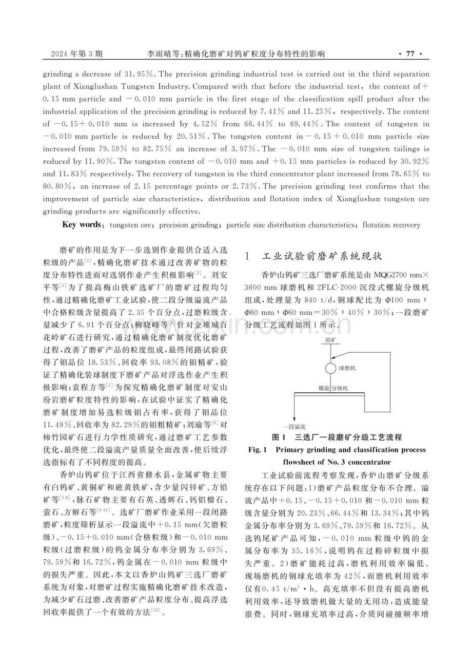 精确化磨矿对钨矿粒度分布特性的影响.pdf_第2页