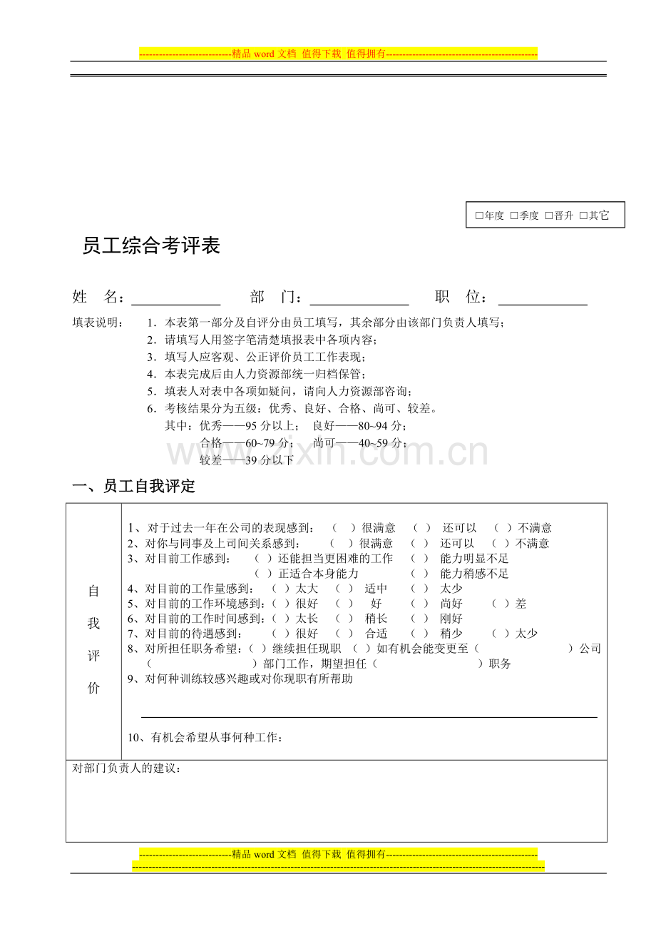 普通员工绩效考核表(员工)1.doc_第1页