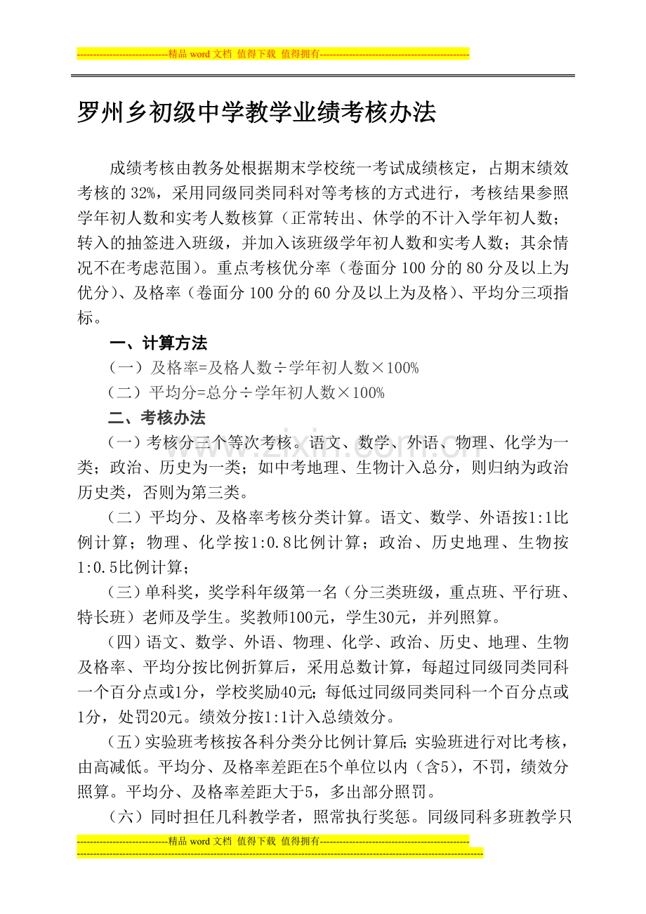 罗州乡初级中学教学成绩考核办法..doc_第1页