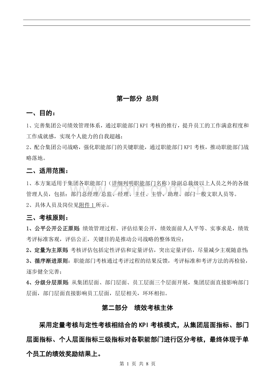 2012年职能部门绩效考核方案.doc_第1页