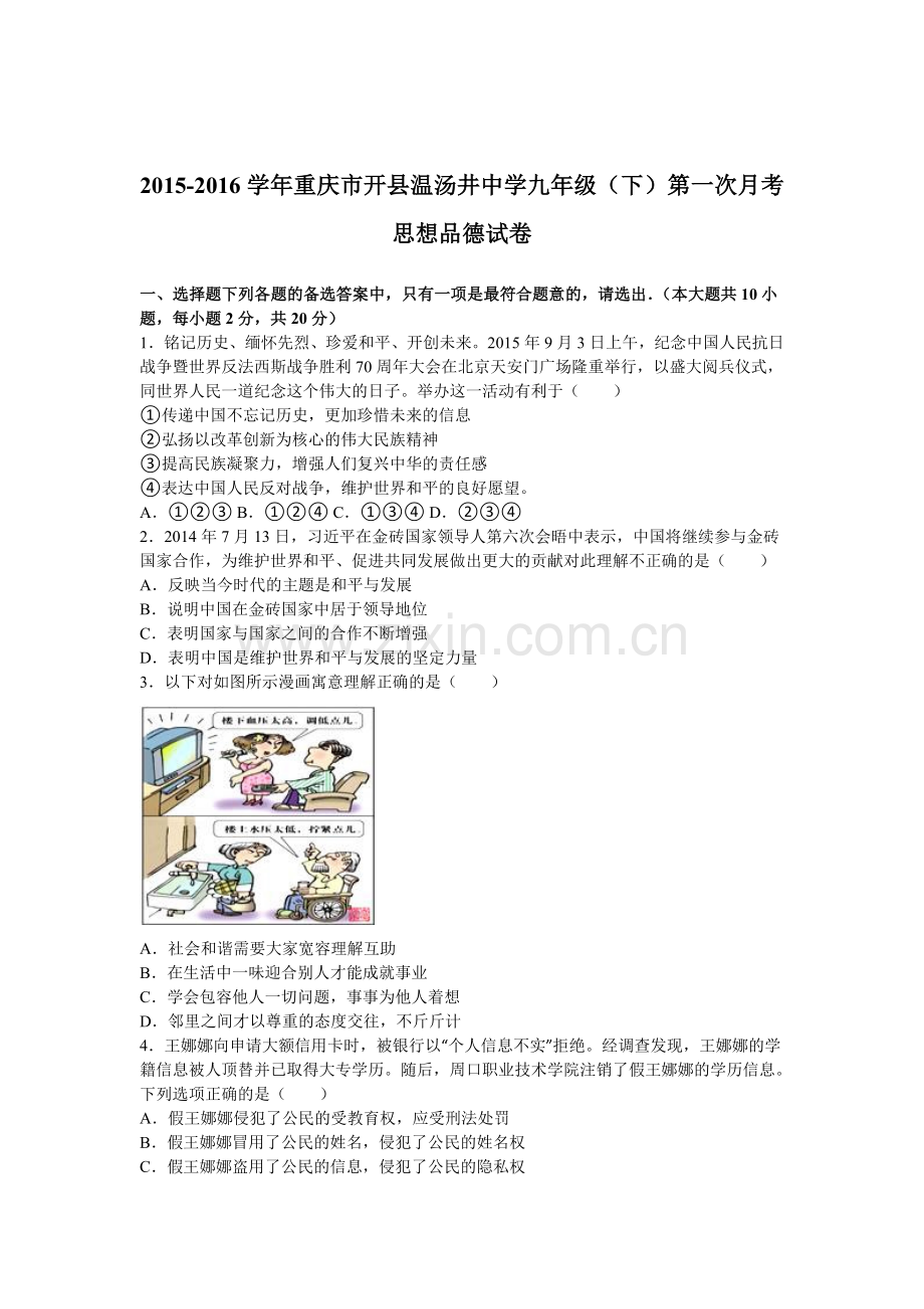 重庆市开县2016届九年级政治下册第一次月考试卷.doc_第1页