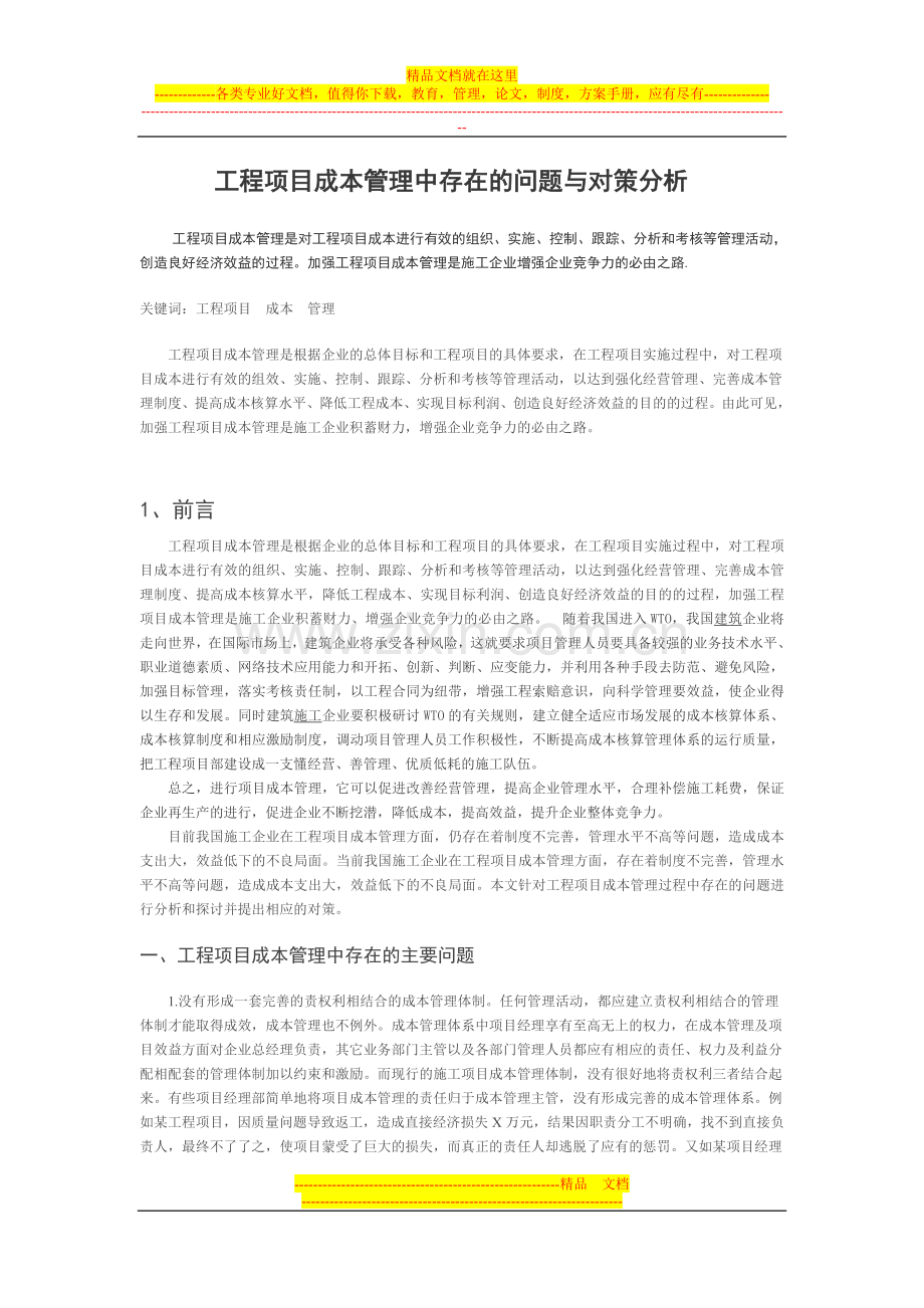 工程项目成本管理中存在的问题与对策分析.doc_第1页