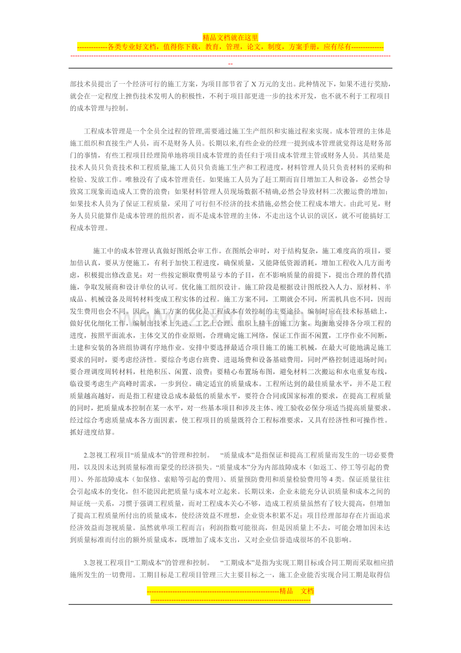 工程项目成本管理中存在的问题与对策分析.doc_第2页