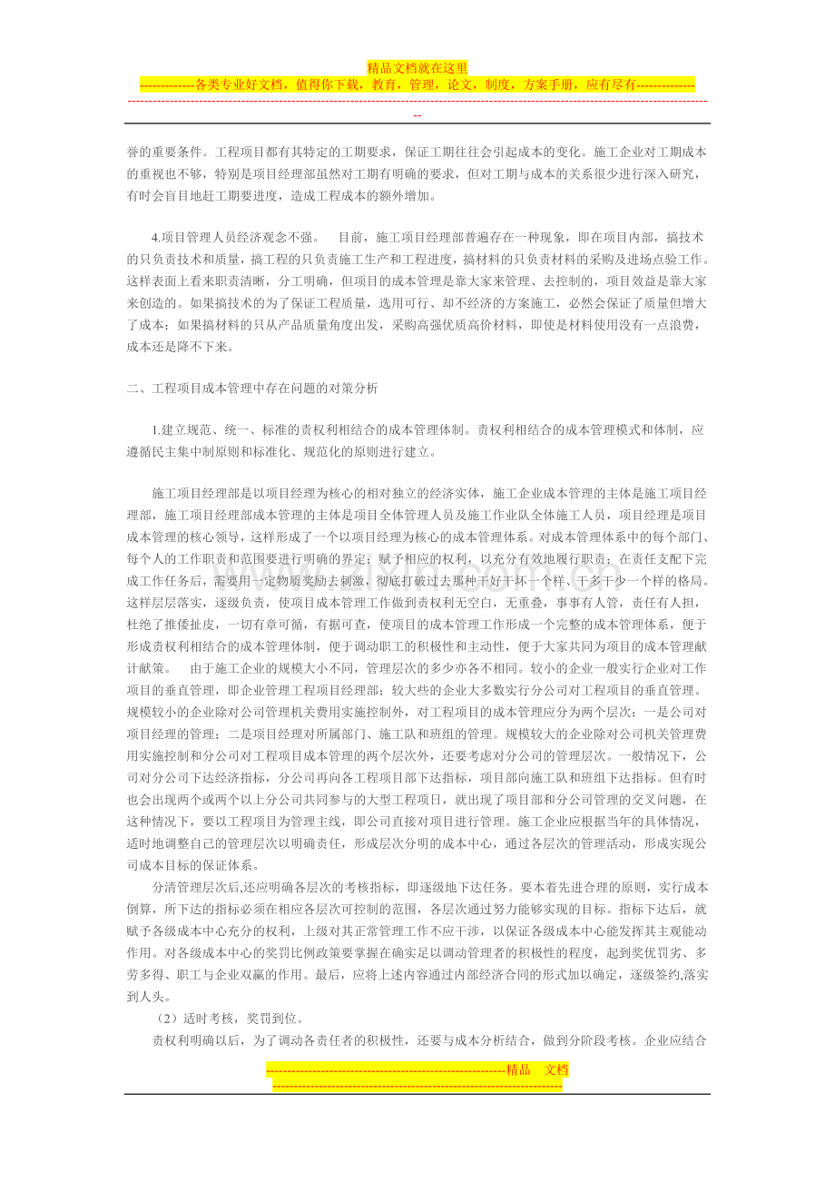 工程项目成本管理中存在的问题与对策分析.doc_第3页