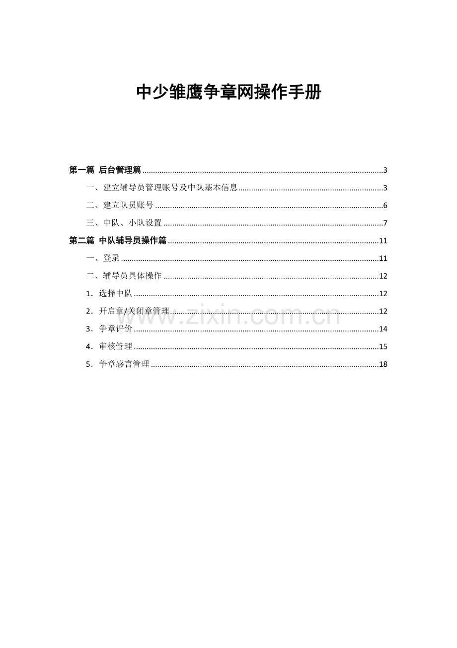 中少雏鹰争章网辅导员操作手册2012-9-5.doc_第2页