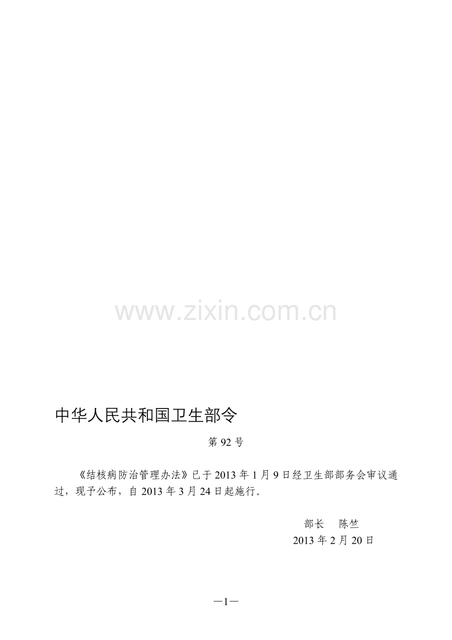 结核病防治管理办法(卫生部令第92号).doc_第1页