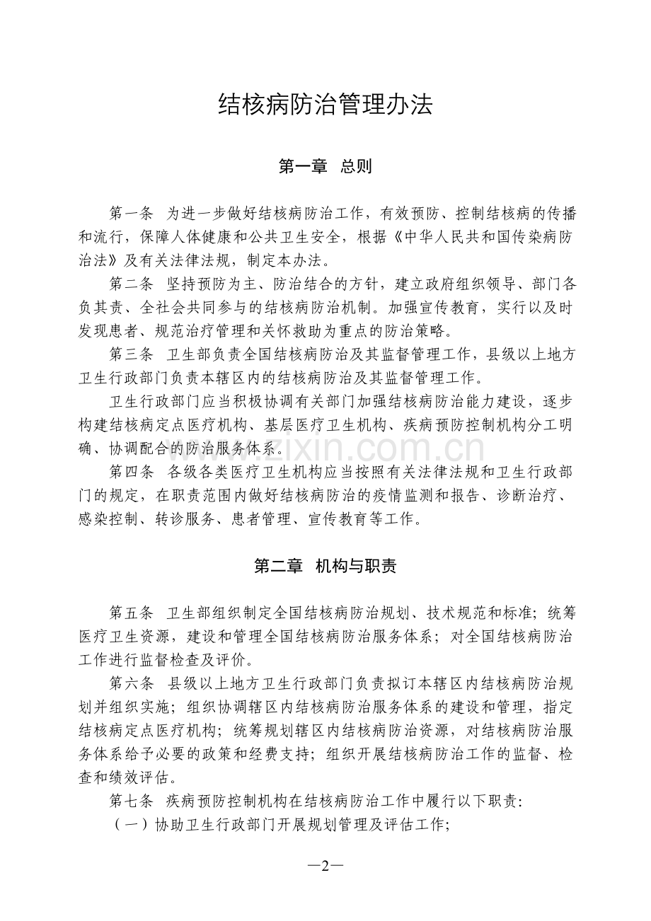 结核病防治管理办法(卫生部令第92号).doc_第2页