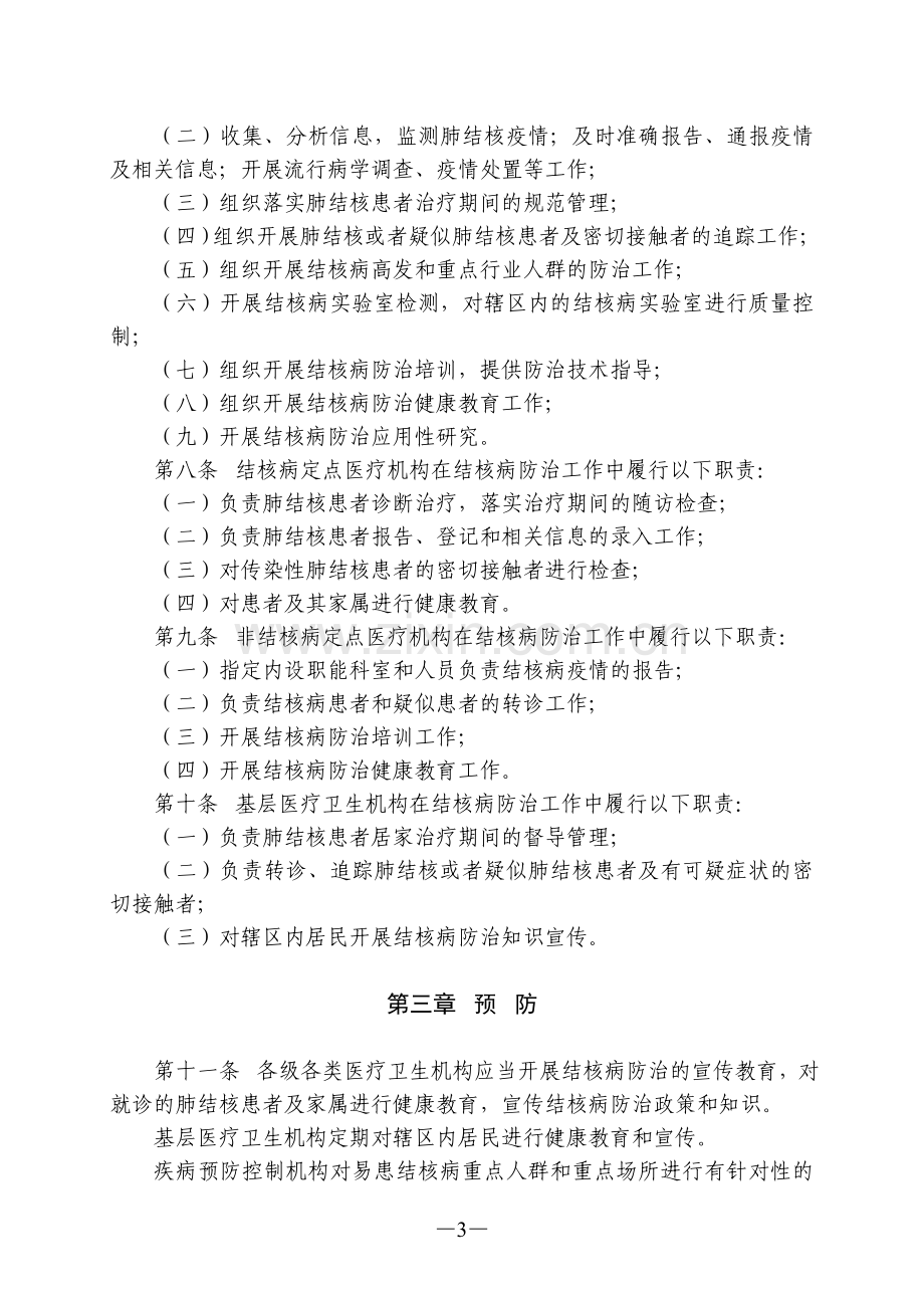 结核病防治管理办法(卫生部令第92号).doc_第3页