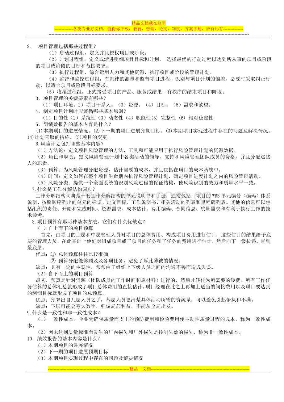 项目管理复习题2014.07.doc_第2页