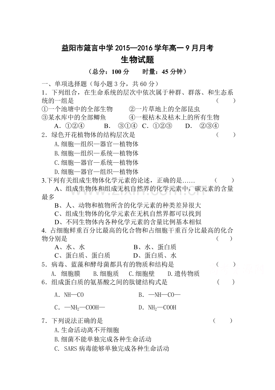 高一生物上册9月月考检测试题2.doc_第1页