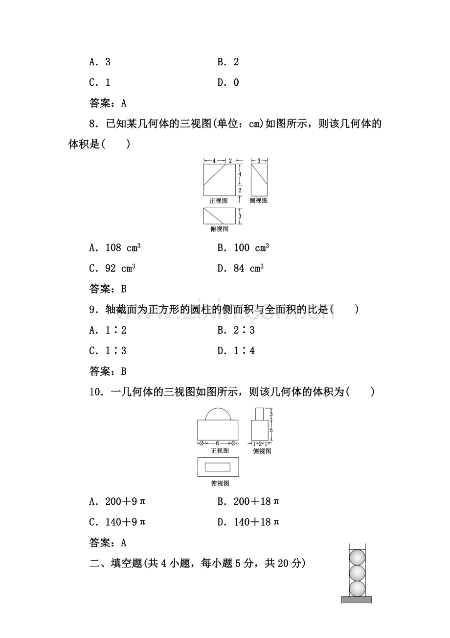 2017-2018学年高一数学上册阶段质量检测9.doc_第3页