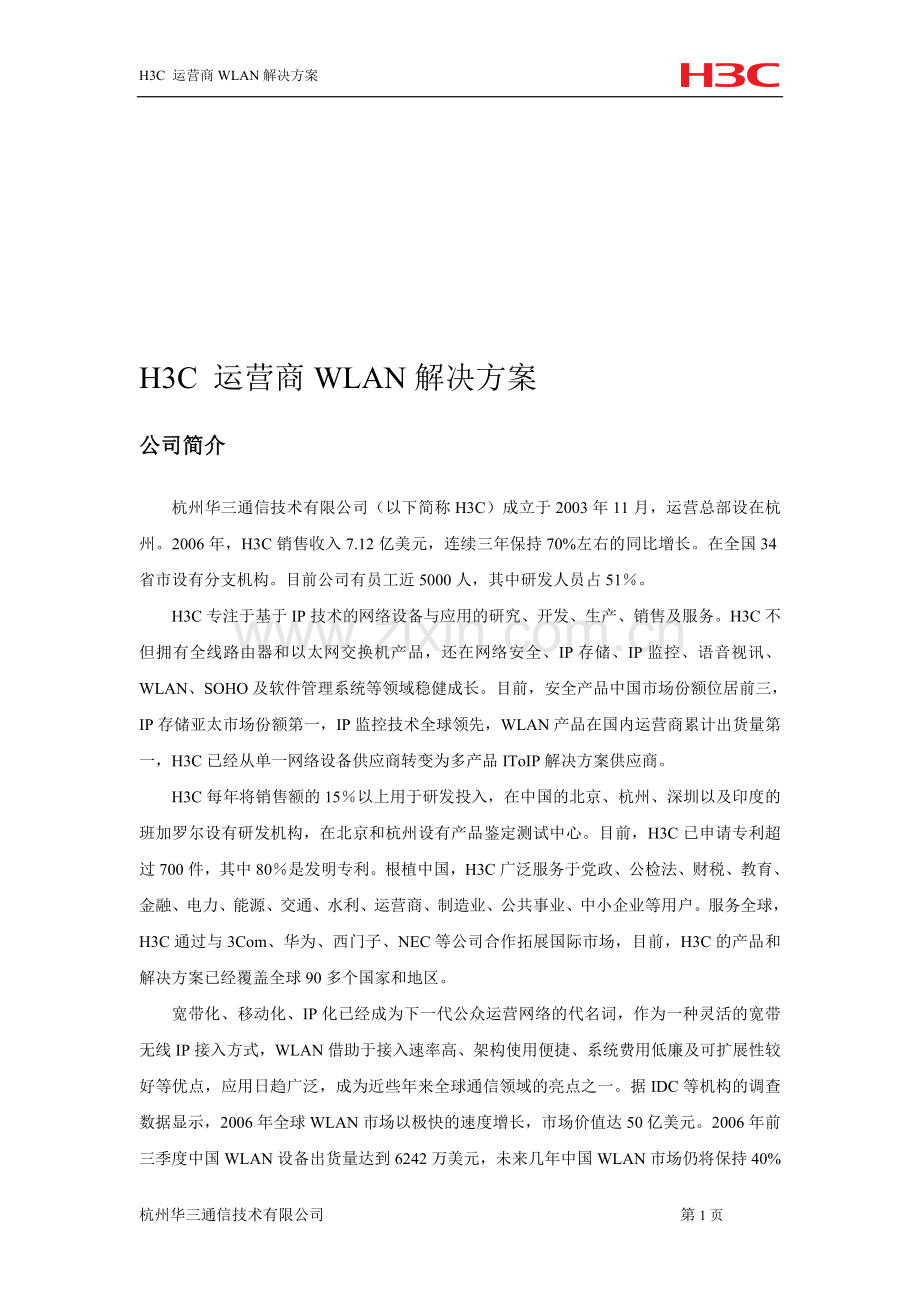 H3C-运营商WLAN解决方案.doc_第1页