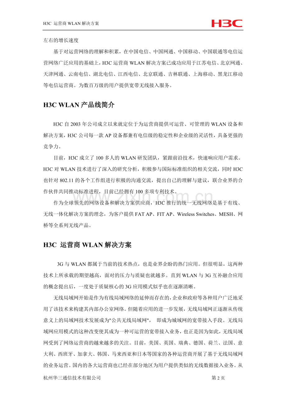 H3C-运营商WLAN解决方案.doc_第2页