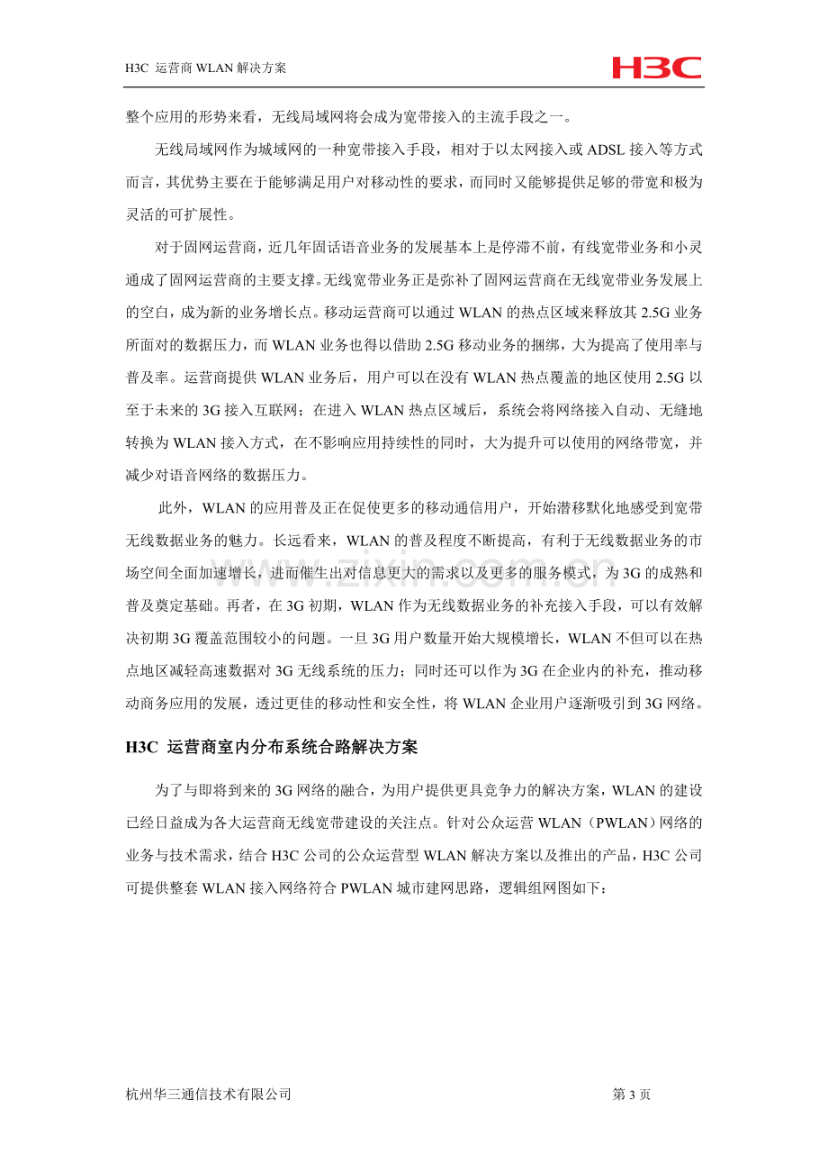 H3C-运营商WLAN解决方案.doc_第3页