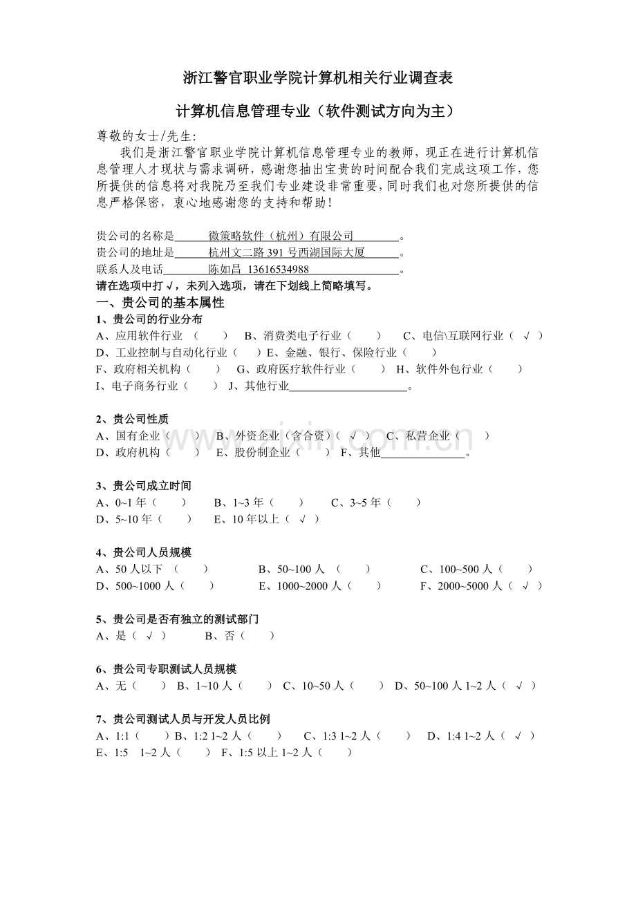 浙江警官职业学院计算机信息管理专业行业调查表1.doc_第1页