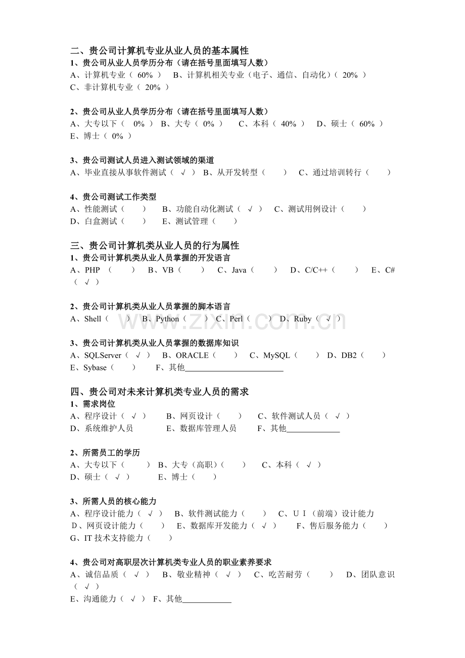 浙江警官职业学院计算机信息管理专业行业调查表1.doc_第2页