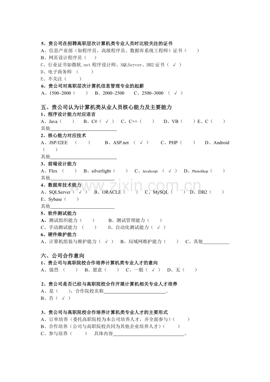 浙江警官职业学院计算机信息管理专业行业调查表1.doc_第3页