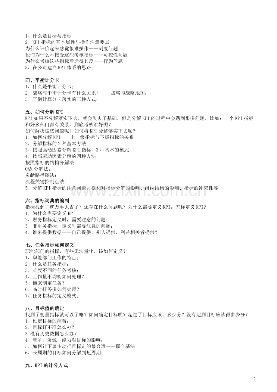 2012版-企业绩效考核与薪酬体系设计.doc_第2页