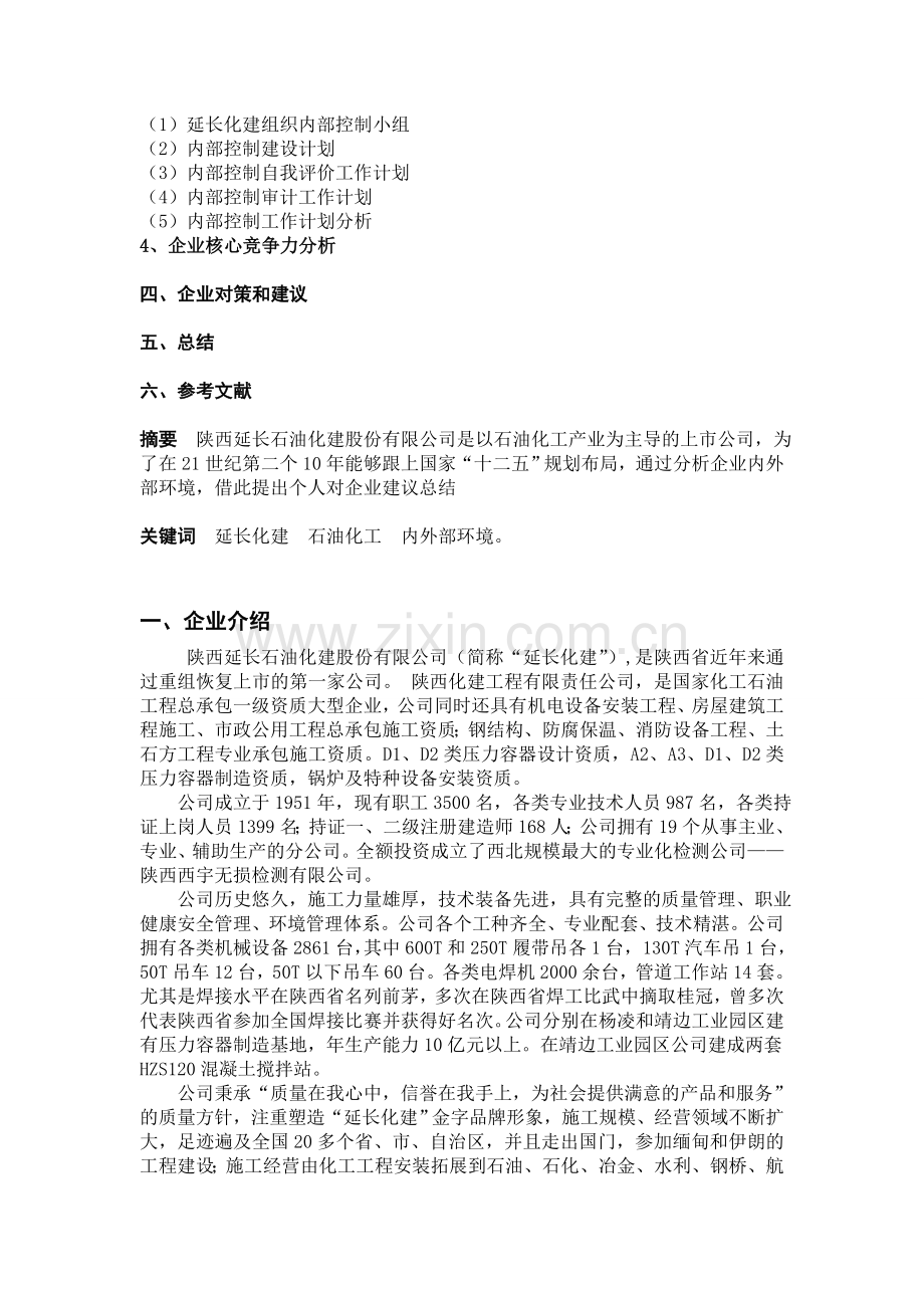 战略管理期中分析报告2.doc_第2页