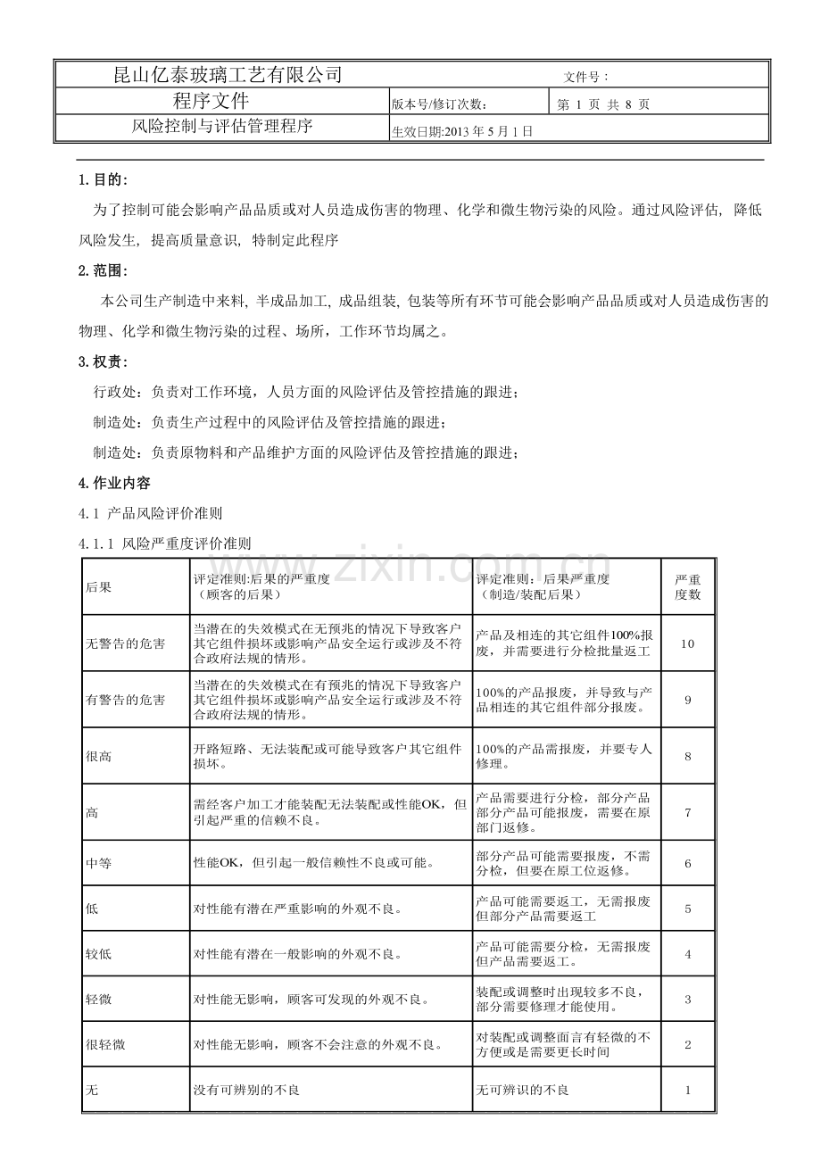 风险的控制与评估管理程序.doc_第1页