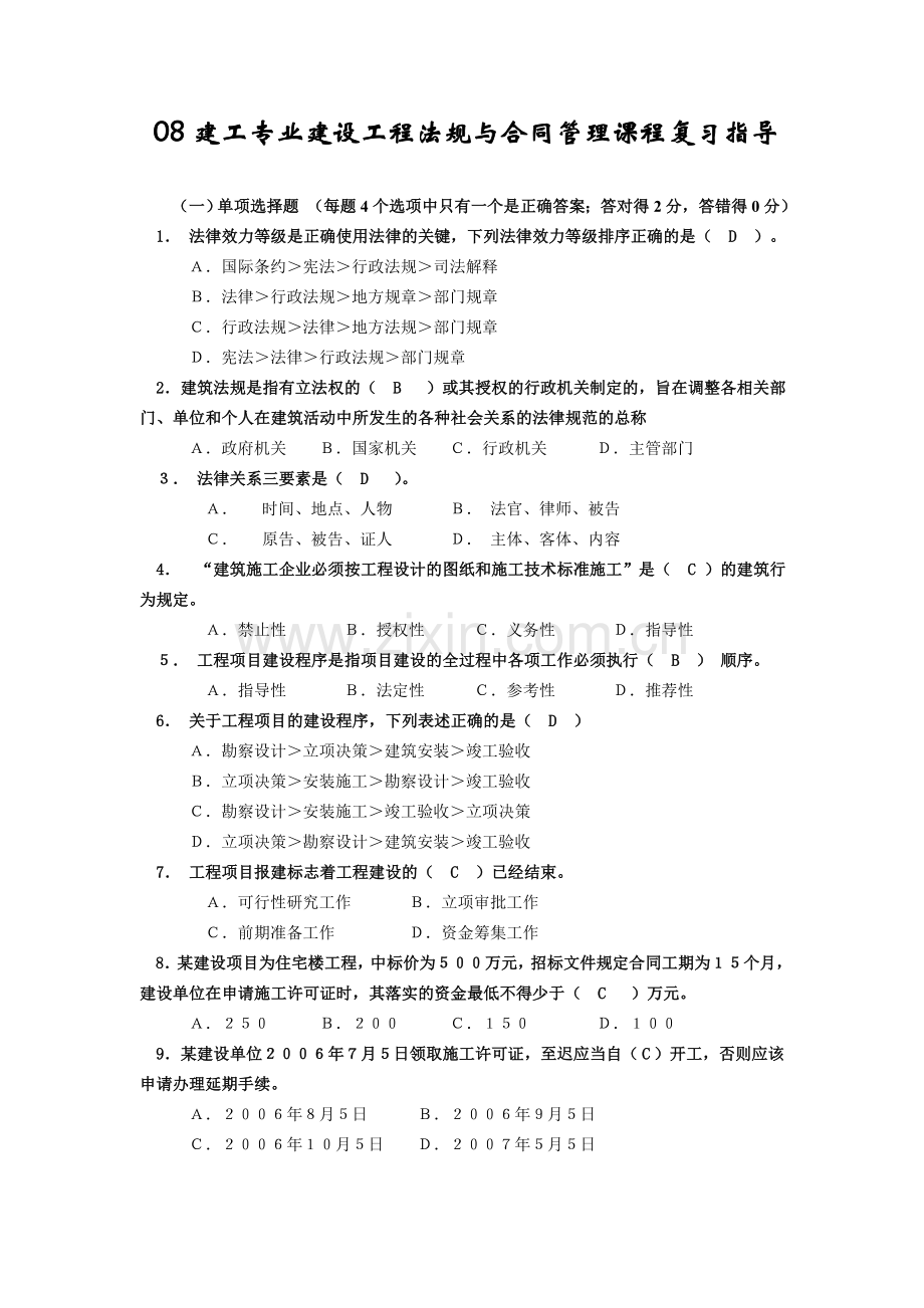 建设工程法规与合同管理.doc_第1页