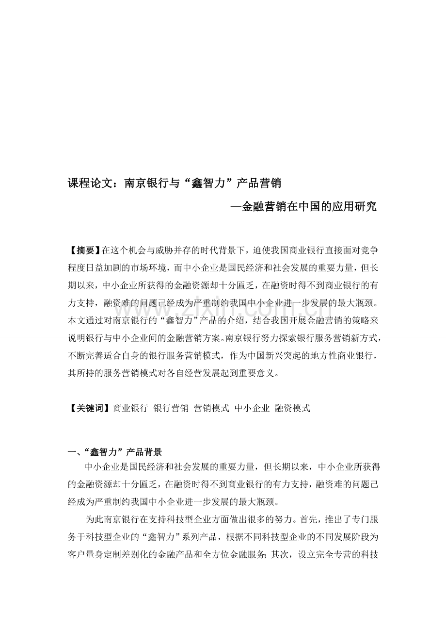 金融营销课程论文.doc_第1页