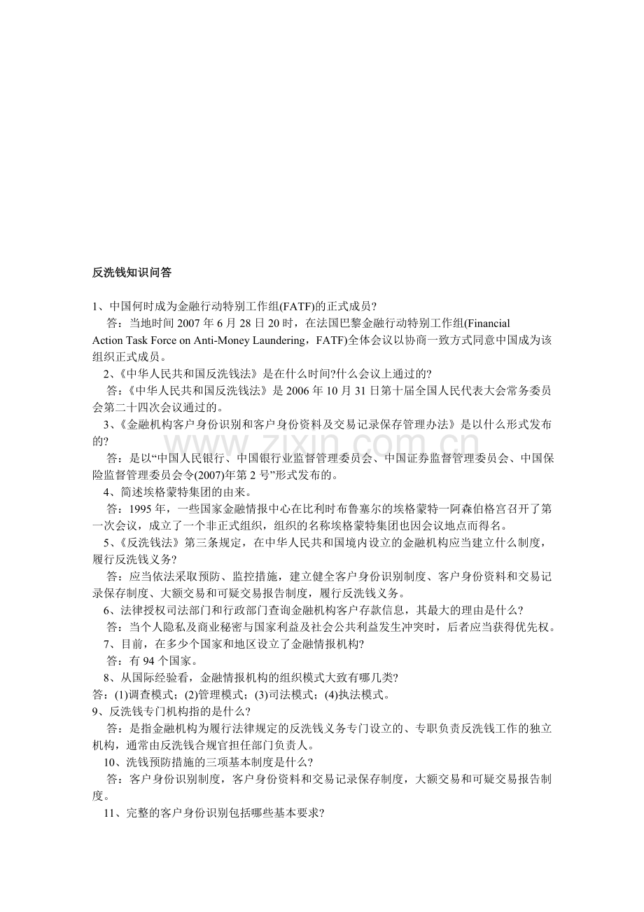 反洗钱知识问答题库.doc_第1页