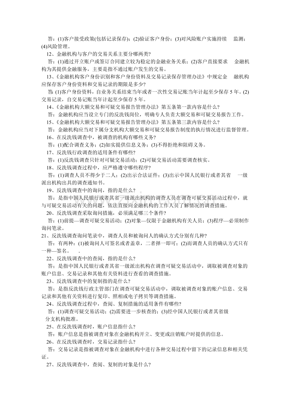 反洗钱知识问答题库.doc_第2页